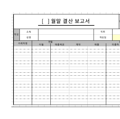 월말결산보고서